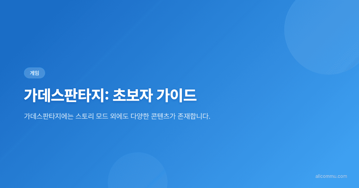 가데스판타지: 초보자 가이드