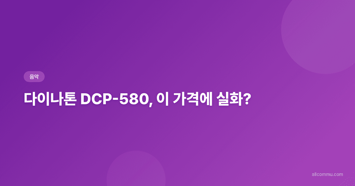 다이나톤 DCP-580, 후회 없는 선택!