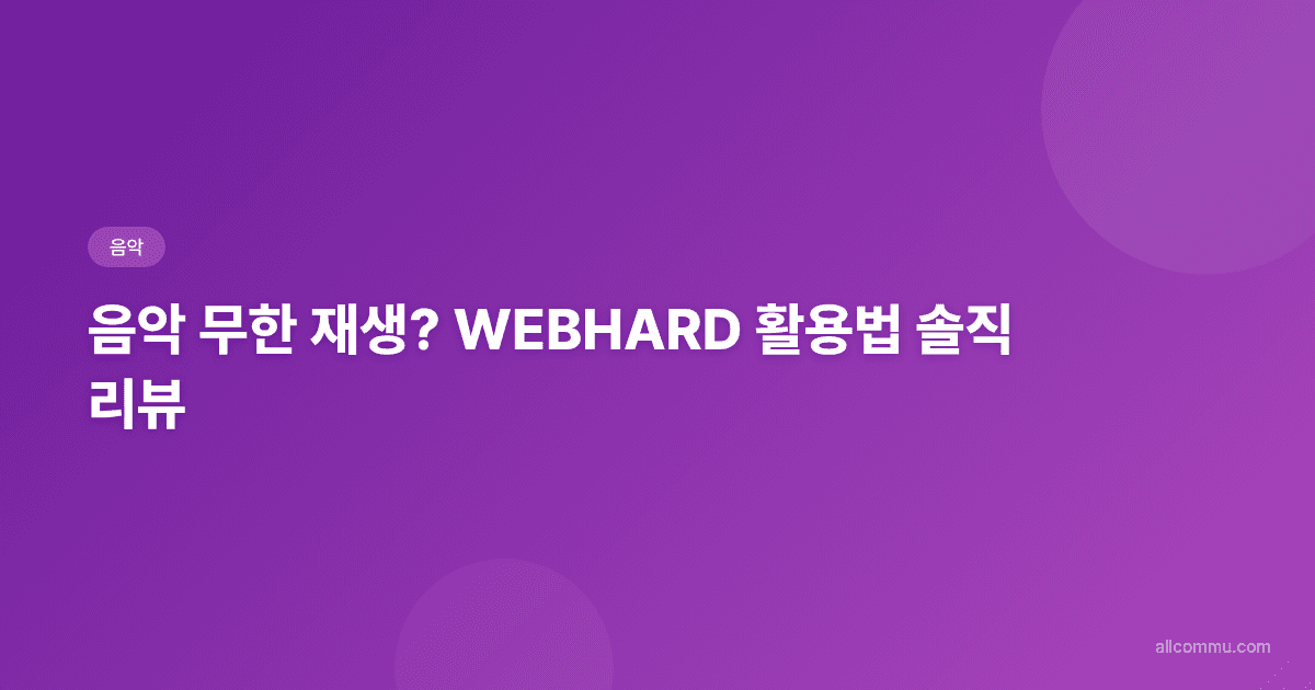 내 음악 생활, WEBHARD로 옮겼더니, 스트리밍 끊고 신세계 만난 후기