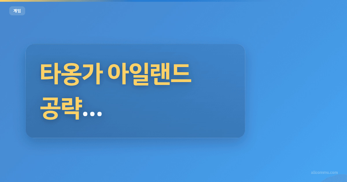 타옹가 아일랜드 공략, 섬 확장부터 자