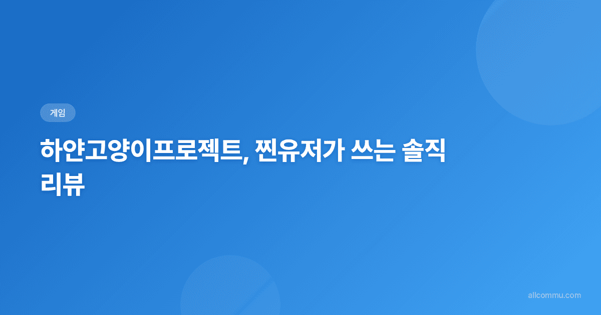 하얀고양이프로젝트, 2026년에도 할 만한 게임일까?