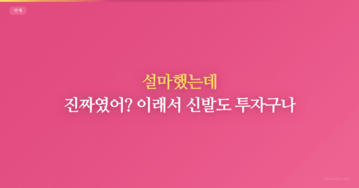 설마했는데 진짜였어? 이래서 신발도 투자구나