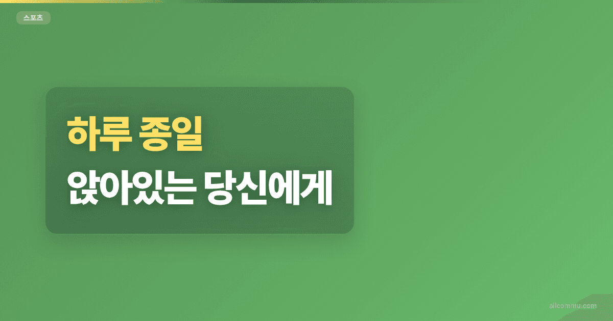 하루 종일 앉아있는 당신에게