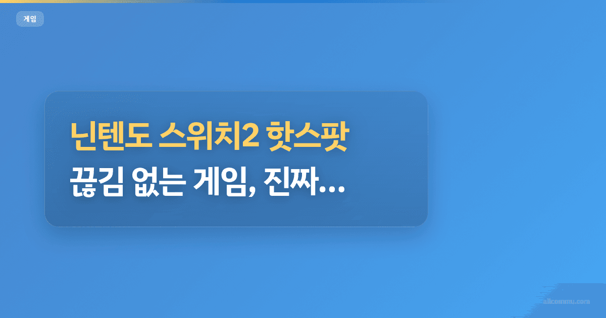 닌텐도 스위치2 핫스팟: 끊김 없는 게임, 진짜 가능할까?