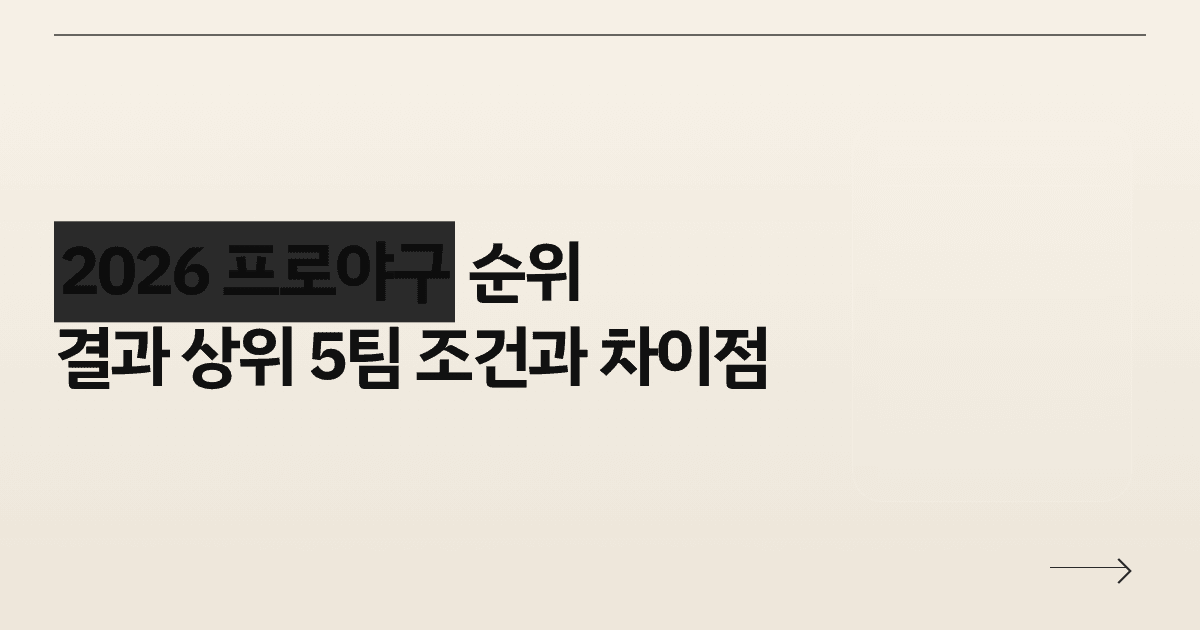 2026 프로야구 순위 결과 상위 5팀 조건과 차이점