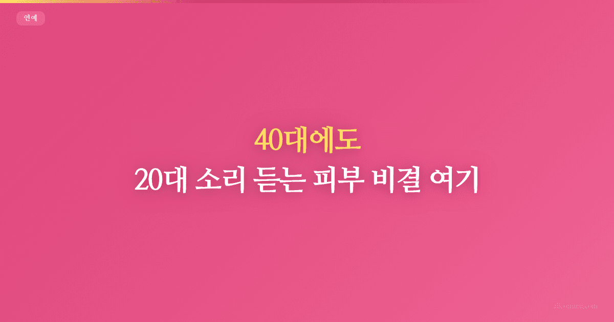 40대에도 20대 소리 듣는 피부 비결 여기