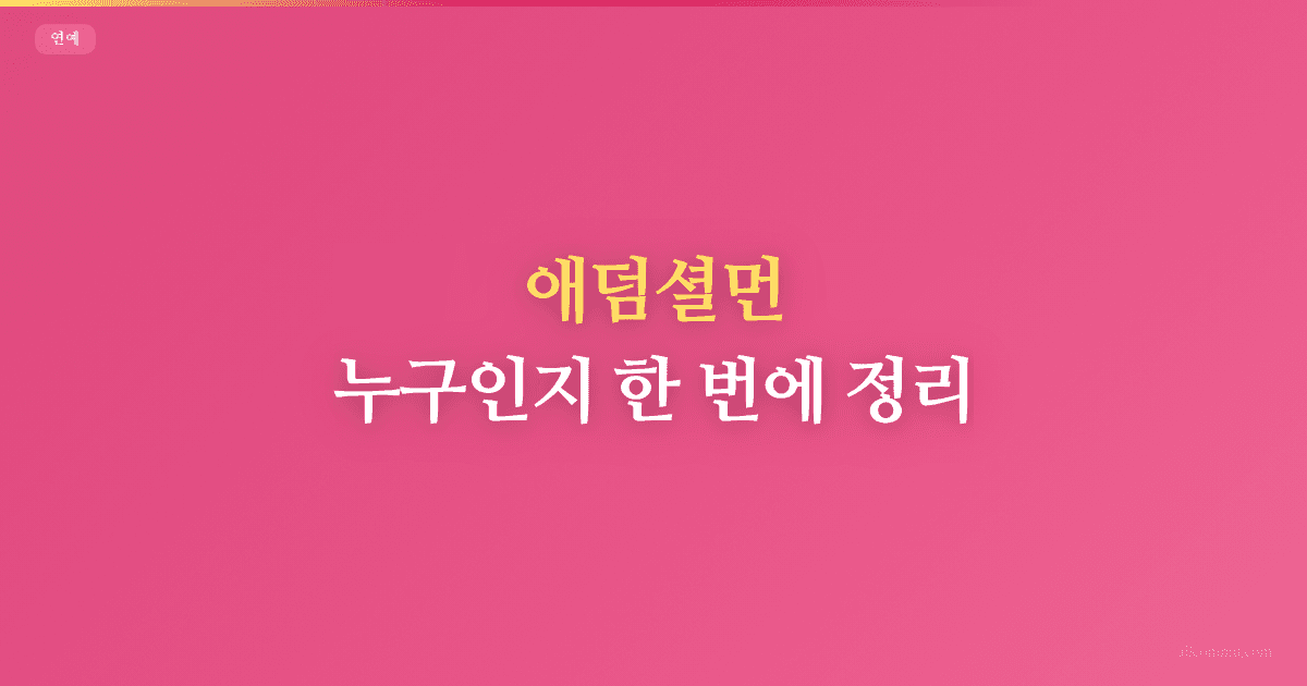 애덤셜먼 조건과 주의점 정리