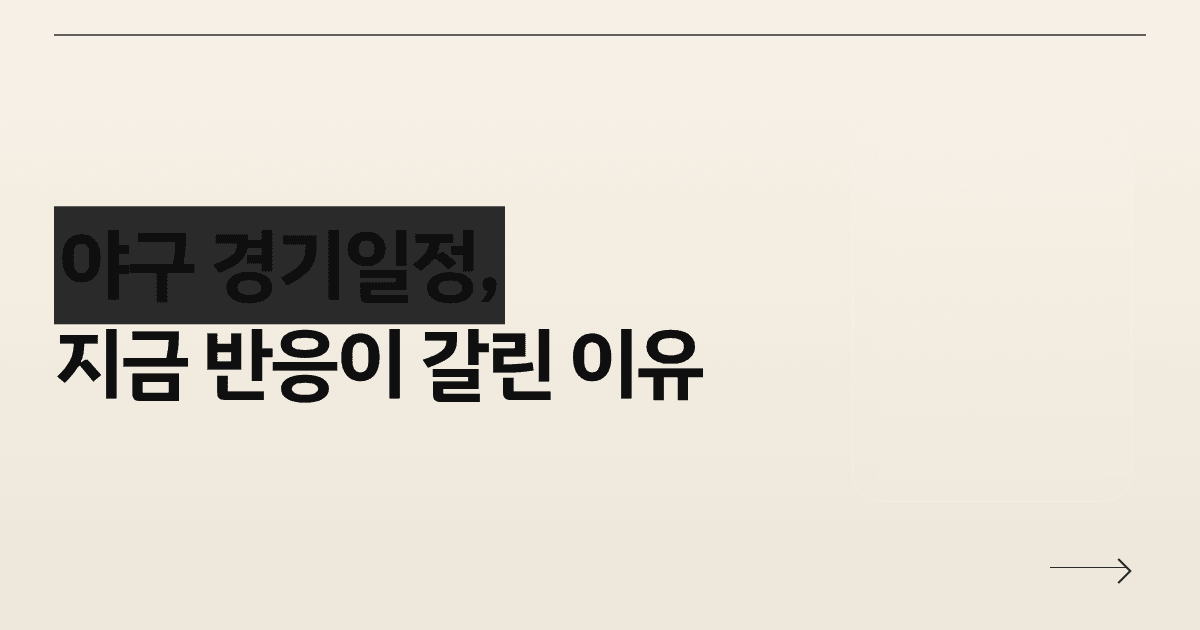 야구 경기일정, 지금 반응이 갈린 이유