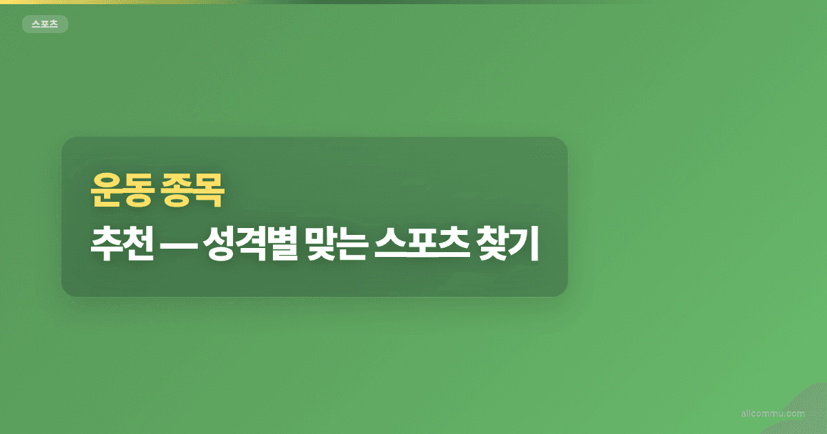 운동 종목 추천, 성격별 맞는 스포츠 찾기