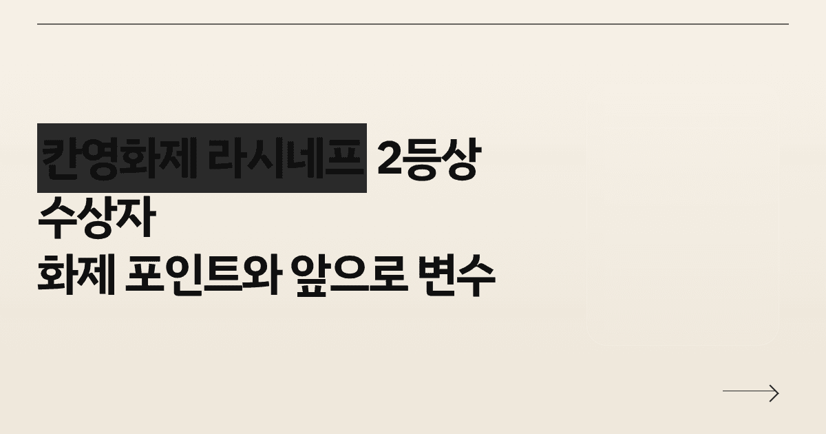 칸영화제 라시네프 2등상 수상자, 화제 포인트와 앞으로 변수