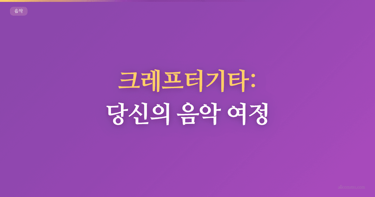 크레프터기타: 당신의 음악 여정!