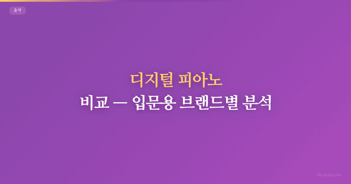 디지털 피아노 비교, 입문용 브랜드별 분석