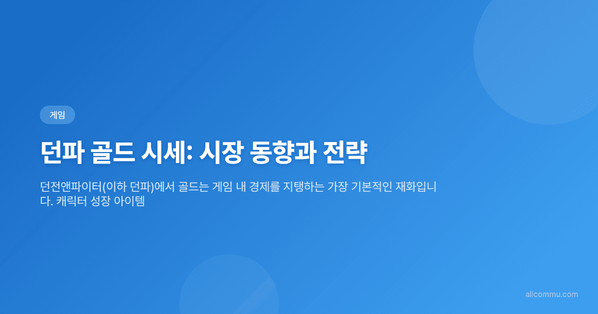 던파 골드 시세: 시장 동향과 전략