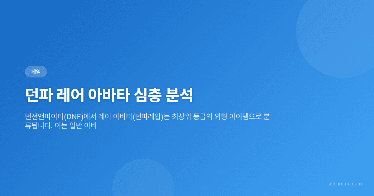 던파 레어 아바타 심층 분석