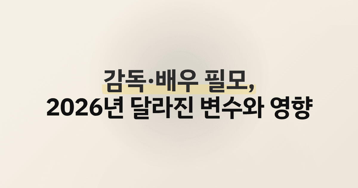 감독·배우 필모, 2026년 달라진 변수와 영향