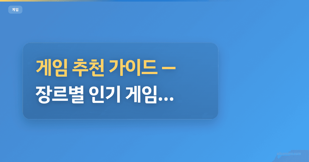 게임 추천 가이드, 장르별 인기 게임 총정리