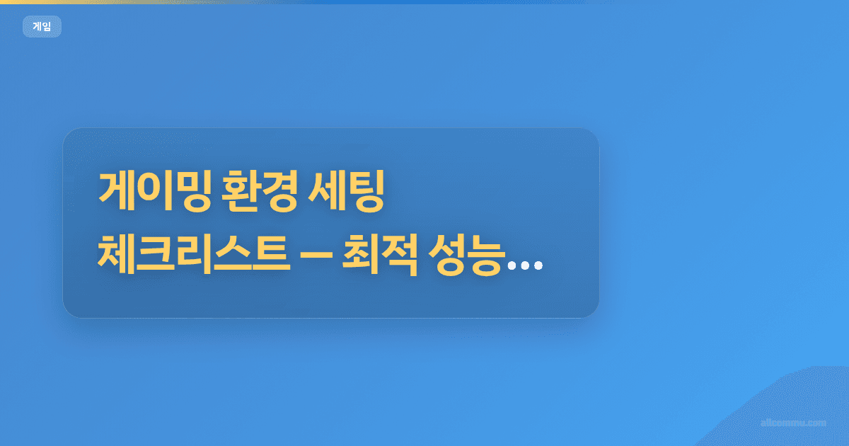 게이밍 환경 세팅 체크리스트, 최적 성능 가이드