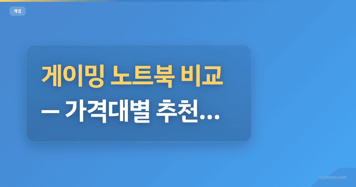 게이밍 노트북 비교, 가격대별 추천 분석