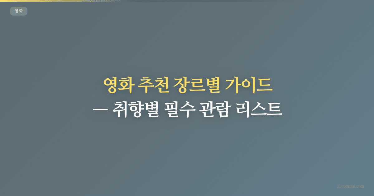 영화 추천 장르별 가이드, 취향별 필수 관람 리스트