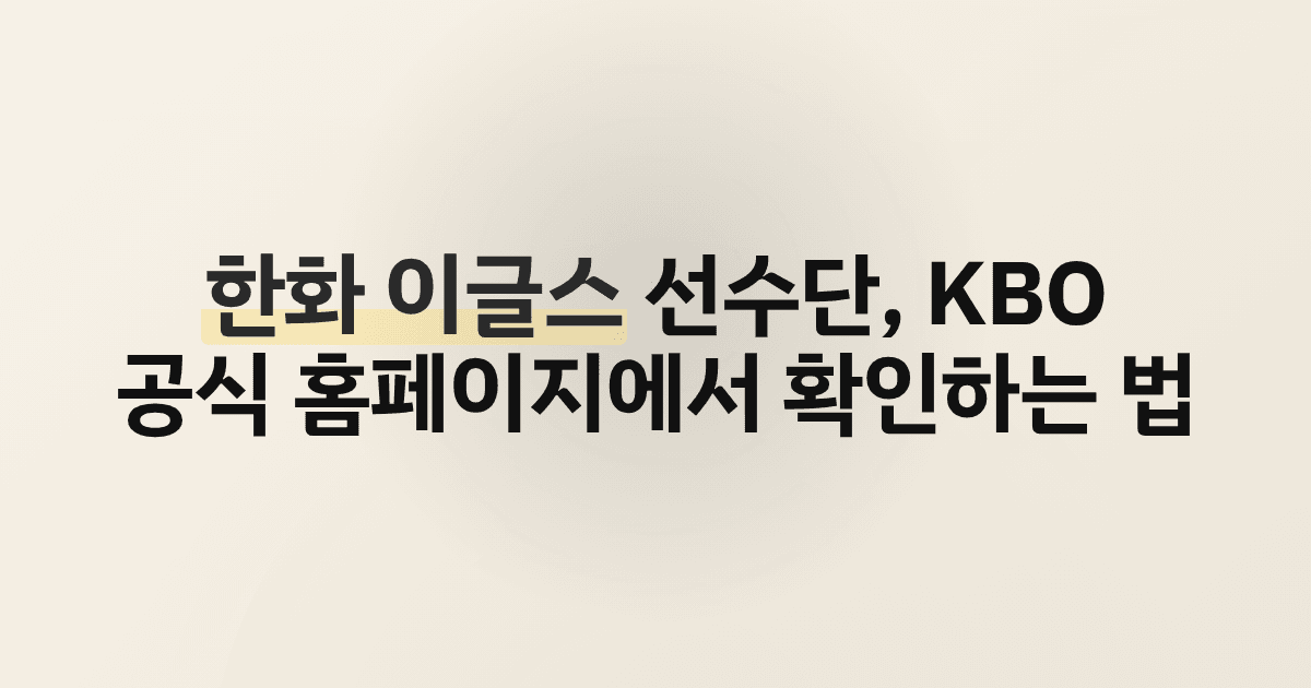한화 이글스 선수단, KBO 공식 홈페이지에서 확인하는 법