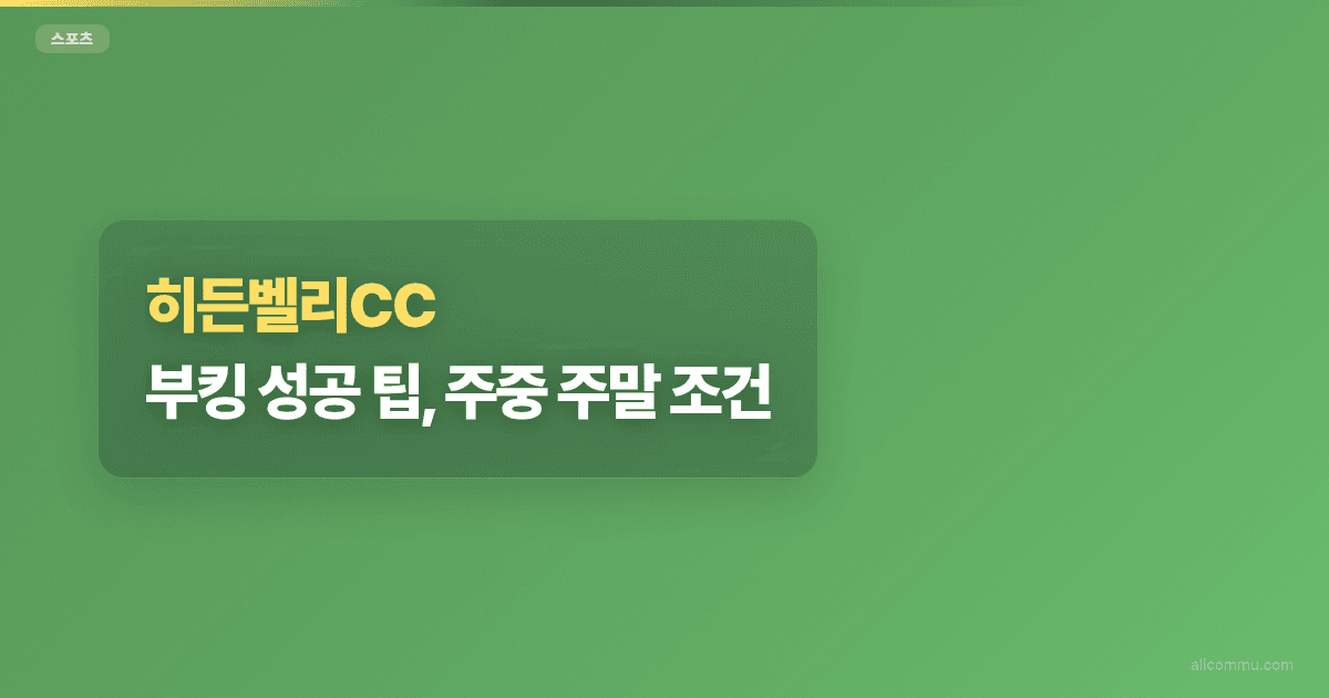 히든벨리CC 부킹 성공 팁, 주중 주말 조건