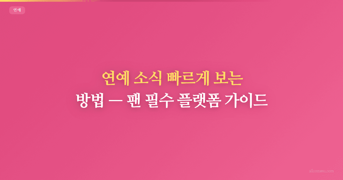 연예 소식 빠르게 보는 방법, 팬 필수 플랫폼 가이드