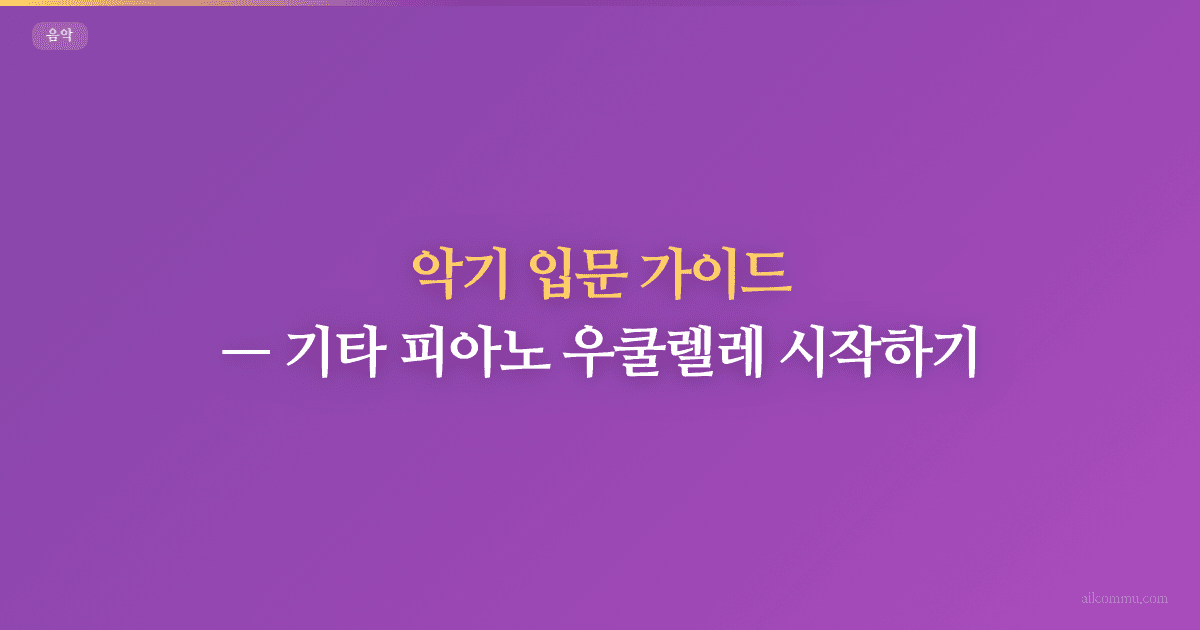 악기 입문 가이드, 기타 피아노 우쿨렐레 시작하기