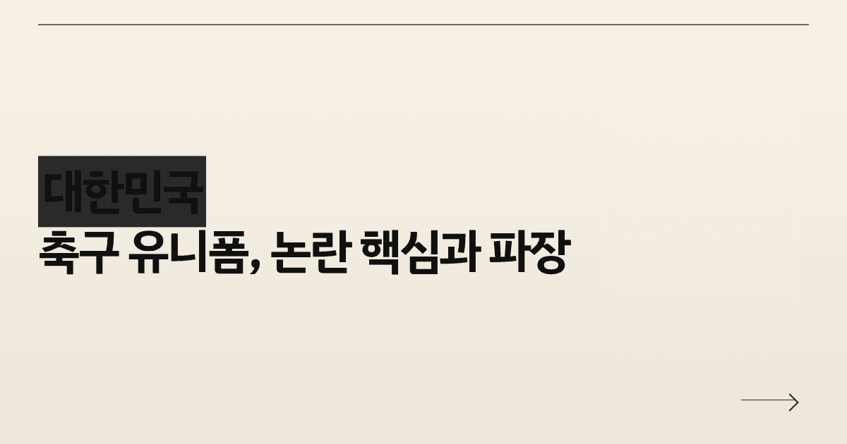 대한민국 축구 유니폼, 논란 핵심과 파장