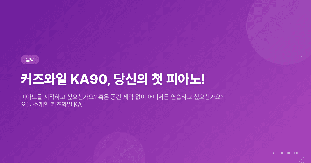 커즈와일 KA90, 당신의 첫 피아노!