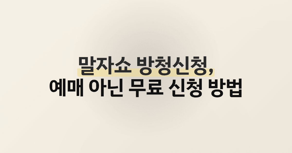 말자쇼 방청신청, 예매 아닌 무료 신청 방법