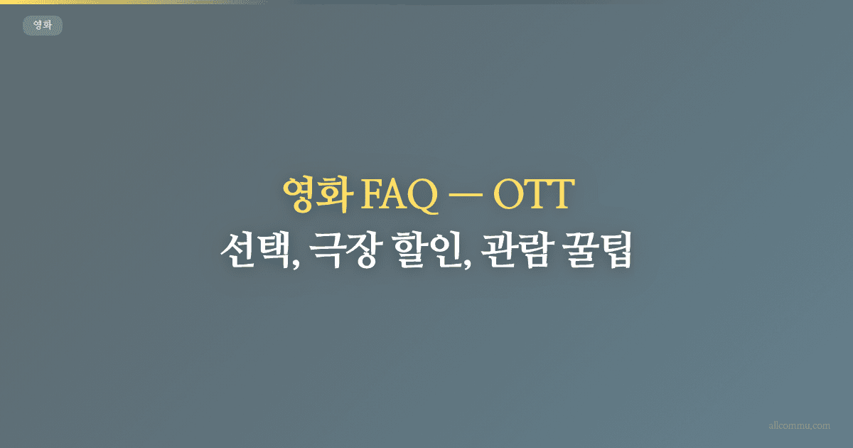 영화 FAQ, OTT 선택, 극장 할인, 관람 꿀팁