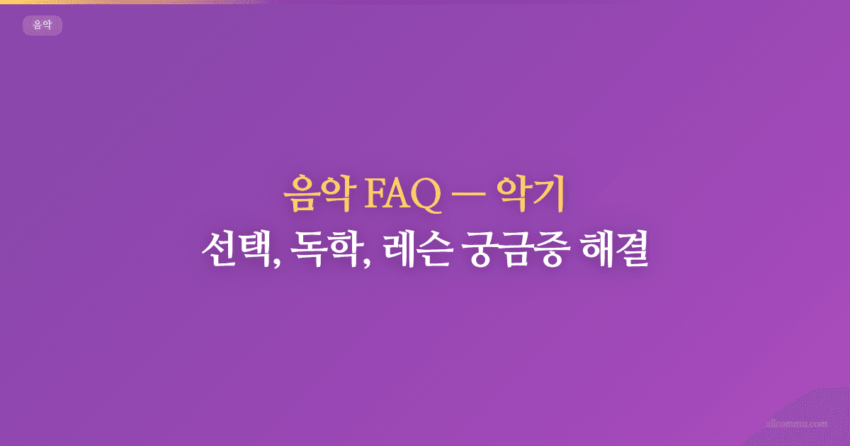 음악 FAQ, 악기 선택, 독학, 레슨 궁금증 해결