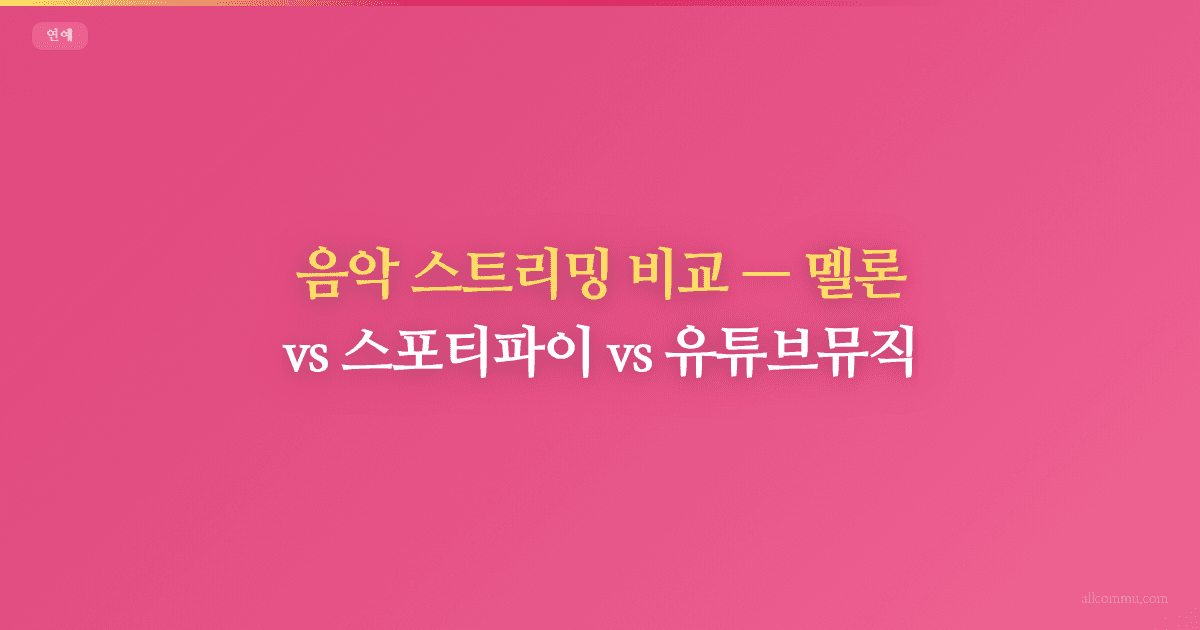 음악 스트리밍 비교, 멜론 vs 스포티파이 vs 유튜브뮤직