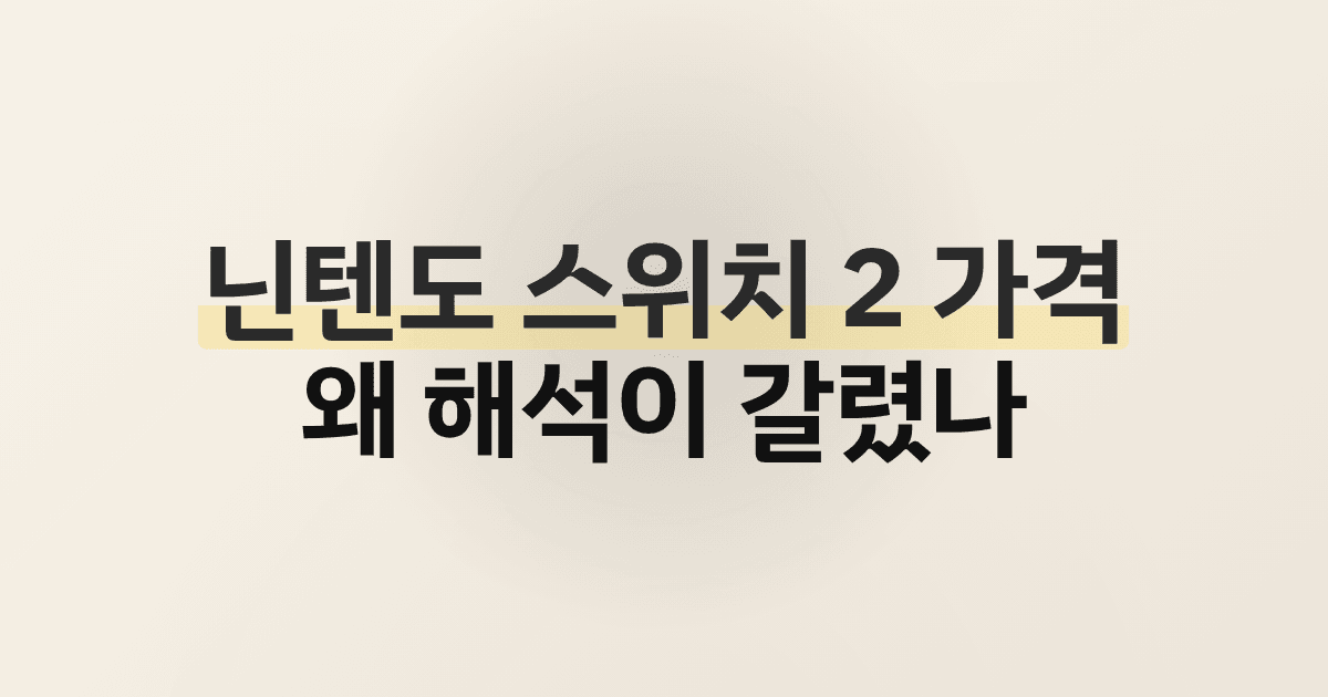 닌텐도 스위치 2 가격, 왜 해석이 갈렸나