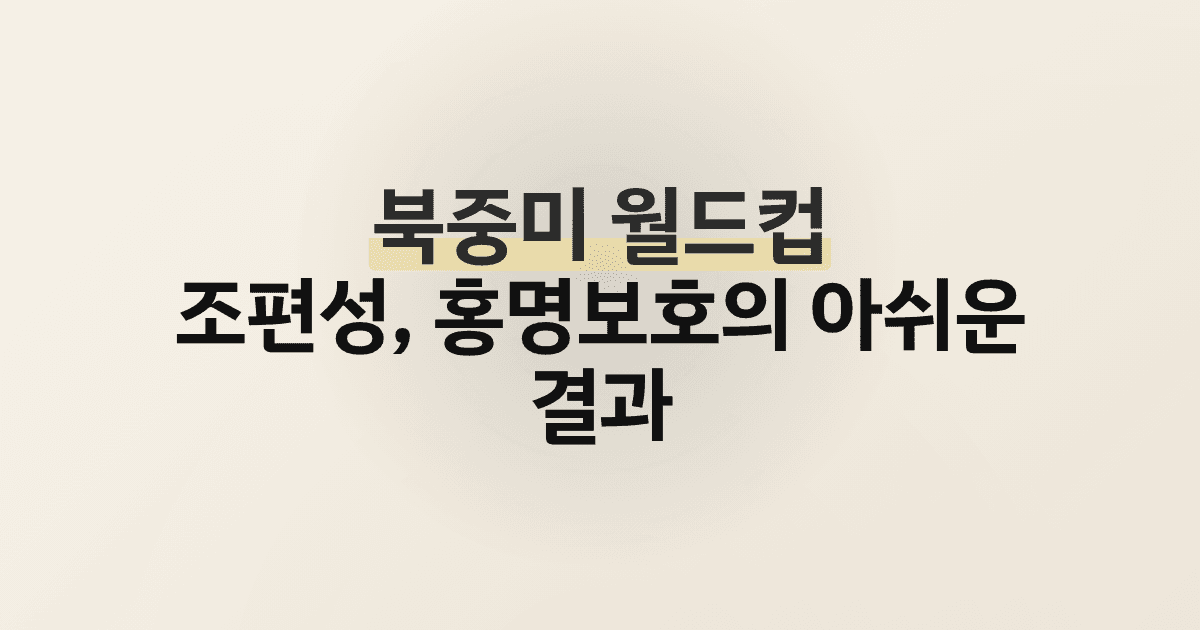 북중미 월드컵 조편성, 홍명보호의 아쉬운 결과
