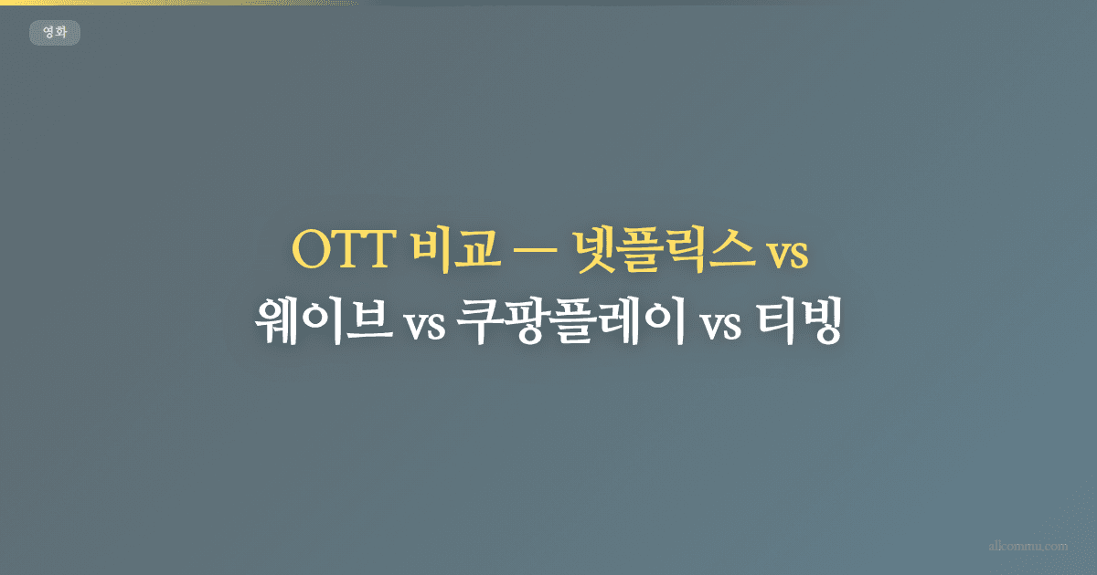 OTT 비교, 넷플릭스 vs 웨이브 vs 쿠팡플레이 vs 티빙