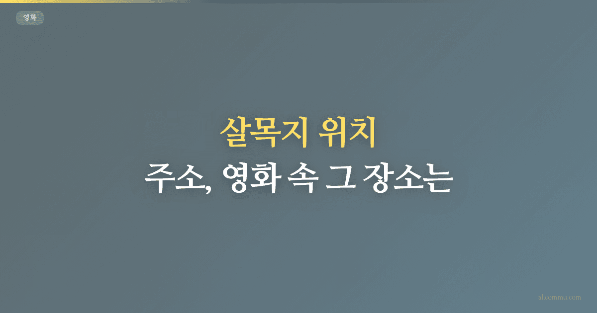 살목지 위치 주소, 영화 속 그 장소는
