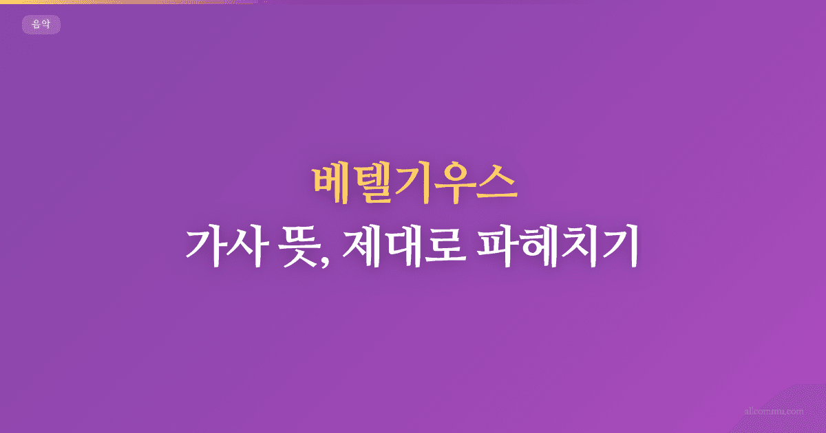베텔기우스 가사 뜻, 제대로 파헤치기