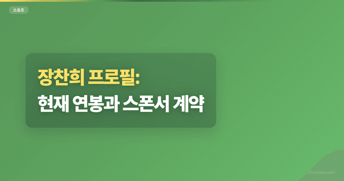 장찬희 프로필: 현재 연봉과 스폰서 계약