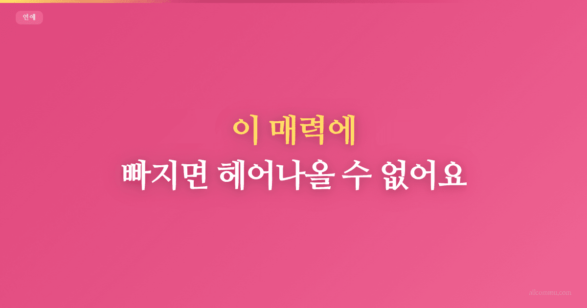 이 매력에 빠지면 헤어나올 수 없어요