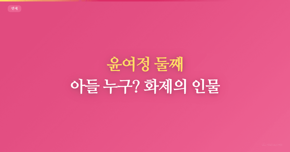 윤여정 둘째 아들 누구? 화제의 인물