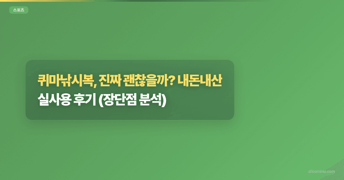 퀴마낚시복 구매 가이드: 초보를 위한 선택팁