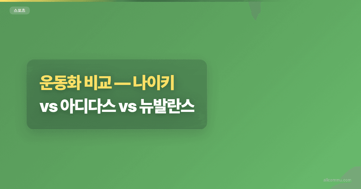 운동화 비교, 나이키 vs 아디다스 vs 뉴발란스