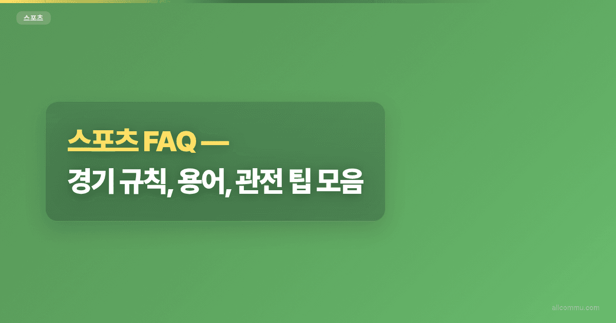 스포츠 FAQ, 경기 규칙, 용어, 관전 팁 모음