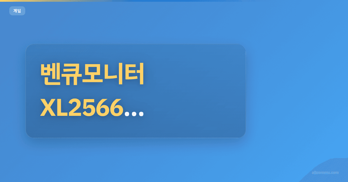 벤큐모니터 XL2566 경기용, 선택 전 필독