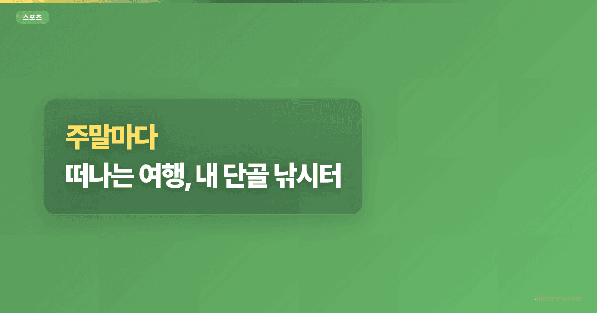 주말마다 떠나는 여행, 내 단골 낚시터